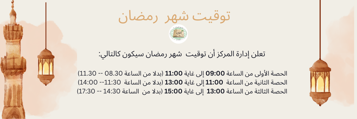 توقيت رمضان