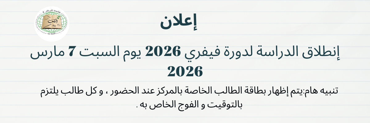 انطلاق الدراسة لدورة فيفري 2026