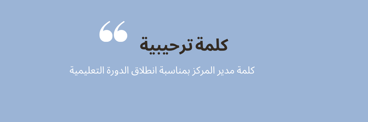 كلمة ترحيبية