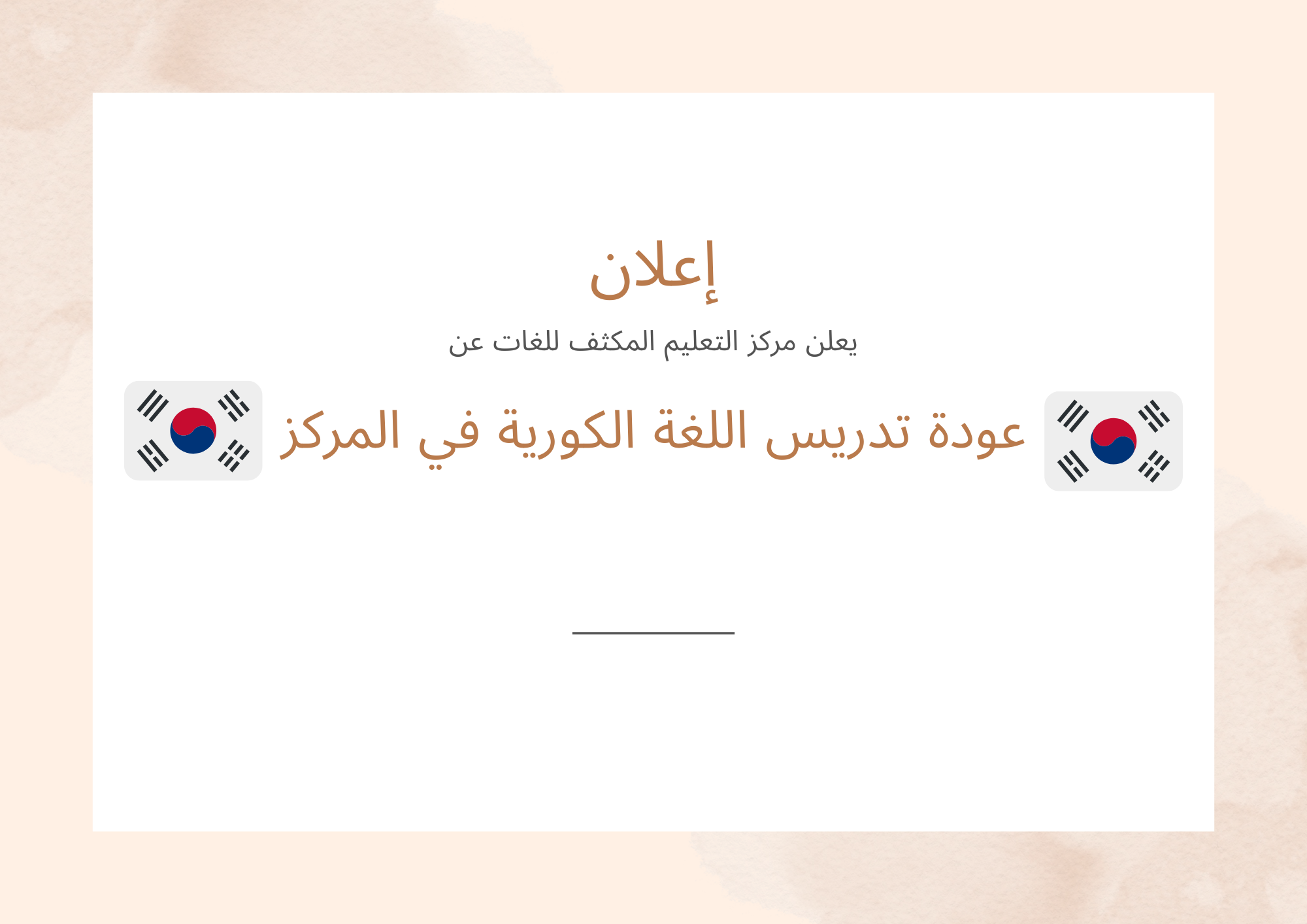 عودة تدريس اللغة الكورية