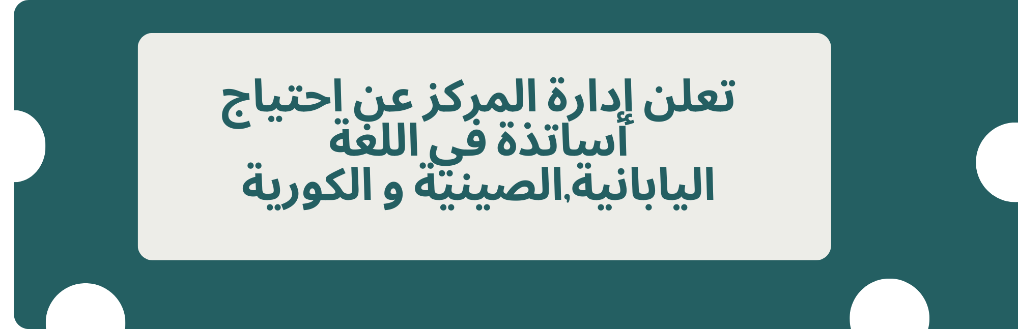 احتياج المركز لأساتذة