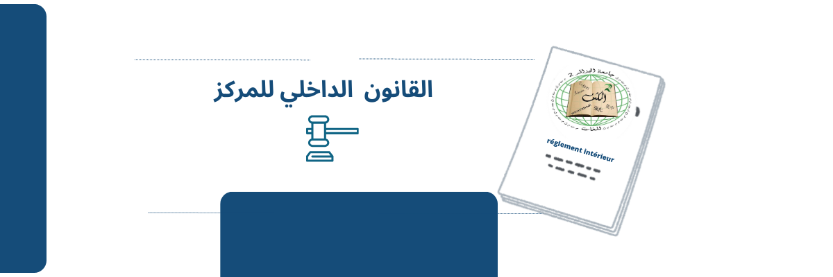القانون الداخلي للمركز