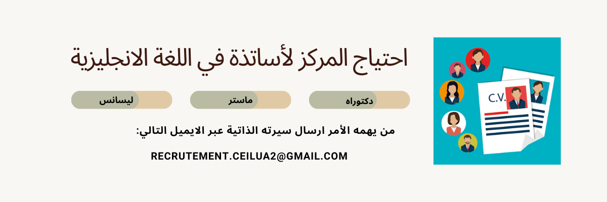 احتياج المركز لأساتذة في اللغة الإنجليزية
