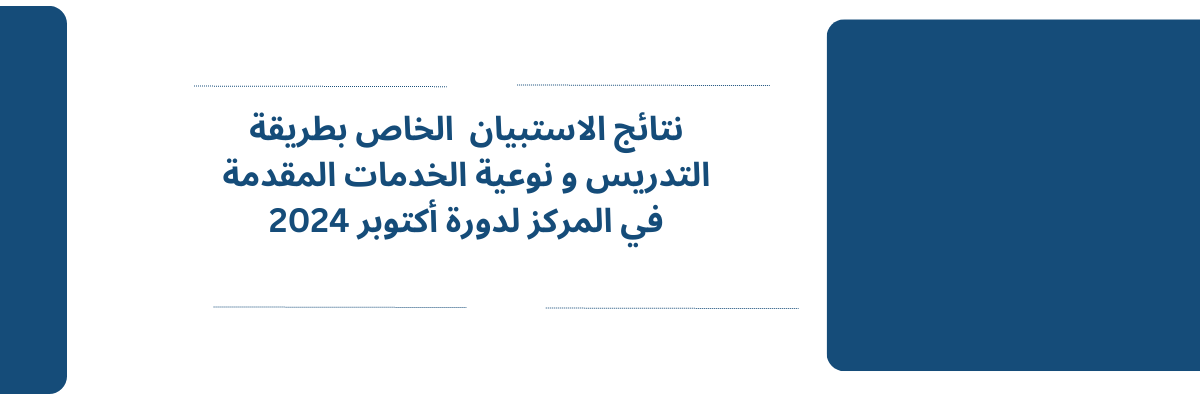 نتائج الاستبيان الخاص بطريقة التدريس و نوعية الخدمات المقدمة في المركز