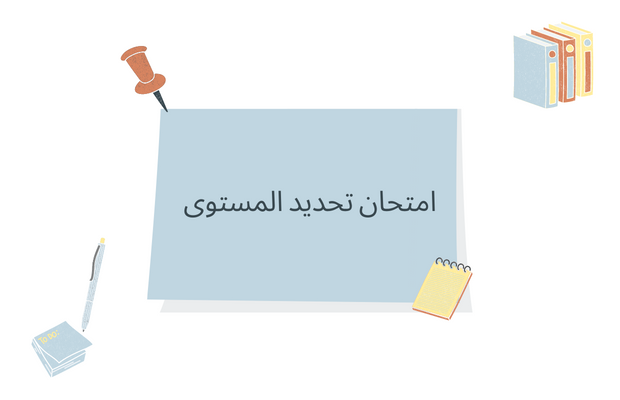 امتحان تحديد المستوى